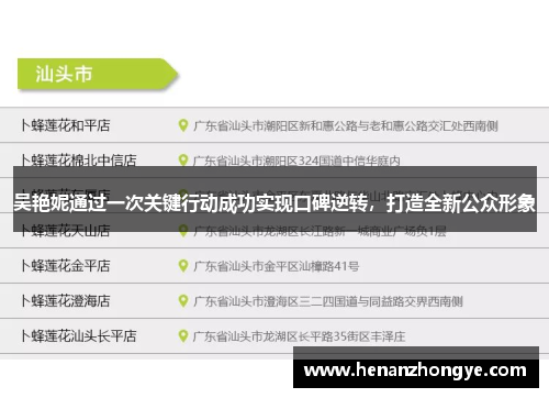 吴艳妮通过一次关键行动成功实现口碑逆转，打造全新公众形象