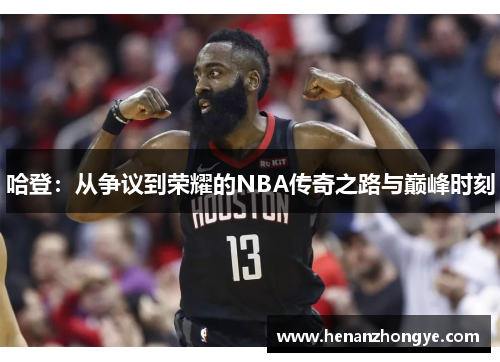 哈登：从争议到荣耀的NBA传奇之路与巅峰时刻