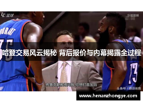哈登交易风云揭秘 背后报价与内幕揭露全过程