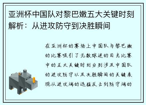 亚洲杯中国队对黎巴嫩五大关键时刻解析：从进攻防守到决胜瞬间