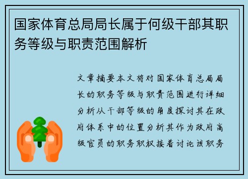 国家体育总局局长属于何级干部其职务等级与职责范围解析
