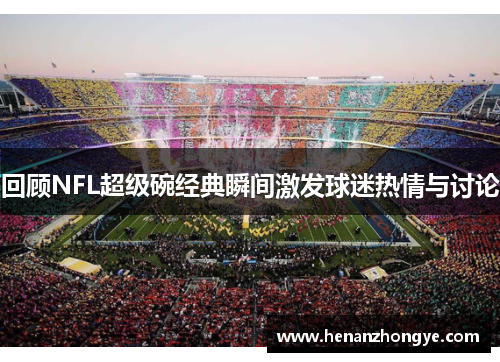 回顾NFL超级碗经典瞬间激发球迷热情与讨论