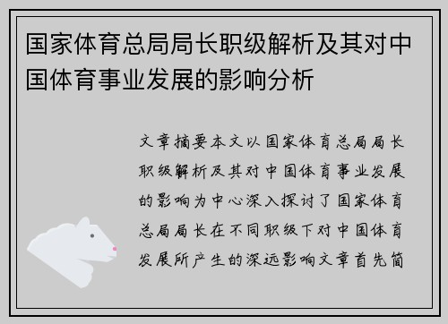 国家体育总局局长职级解析及其对中国体育事业发展的影响分析