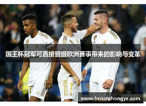 国王杯冠军可直接晋级欧洲赛事带来的影响与变革