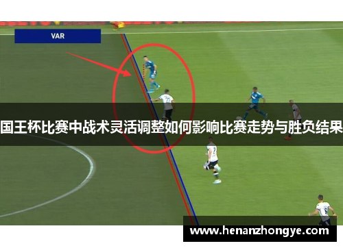 国王杯比赛中战术灵活调整如何影响比赛走势与胜负结果