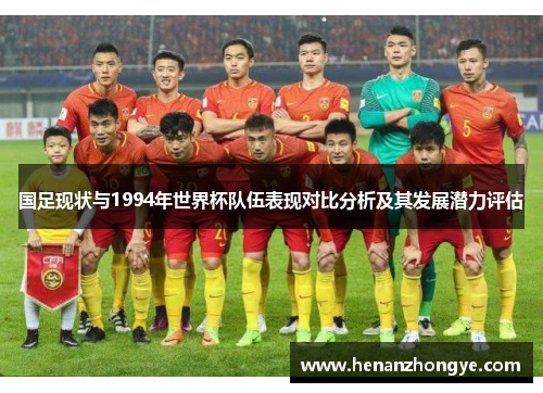 国足现状与1994年世界杯队伍表现对比分析及其发展潜力评估