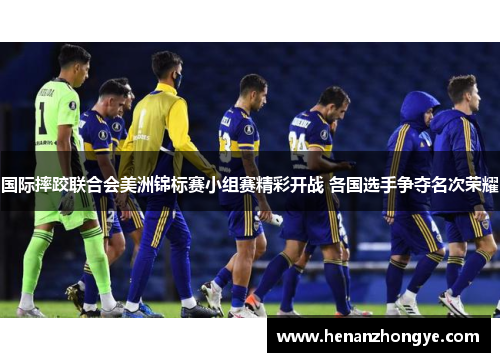 国际摔跤联合会美洲锦标赛小组赛精彩开战 各国选手争夺名次荣耀