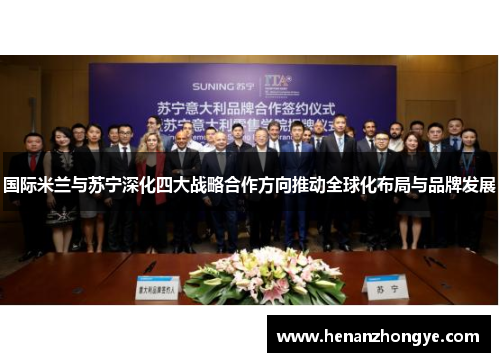 国际米兰与苏宁深化四大战略合作方向推动全球化布局与品牌发展