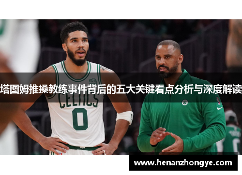 塔图姆推搡教练事件背后的五大关键看点分析与深度解读