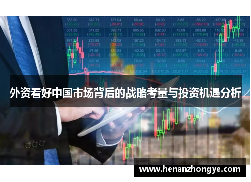 外资看好中国市场背后的战略考量与投资机遇分析