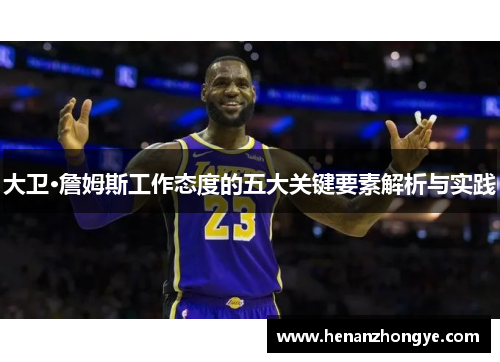 大卫·詹姆斯工作态度的五大关键要素解析与实践
