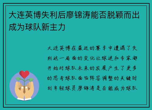 大连英博失利后廖锦涛能否脱颖而出成为球队新主力