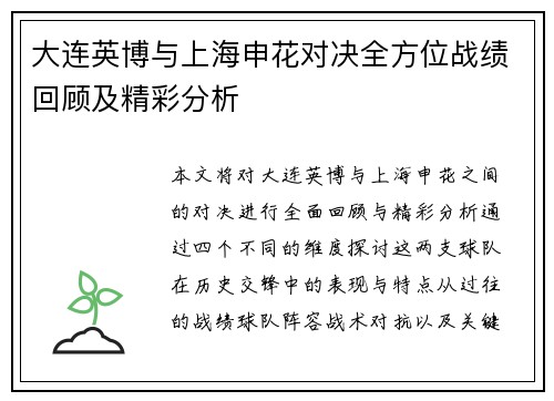 大连英博与上海申花对决全方位战绩回顾及精彩分析