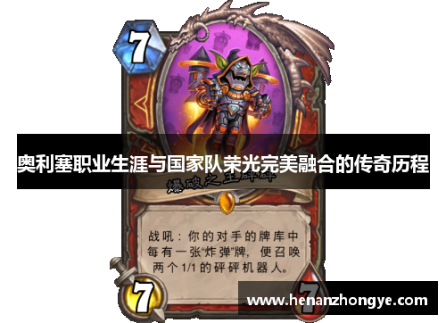 奥利塞职业生涯与国家队荣光完美融合的传奇历程