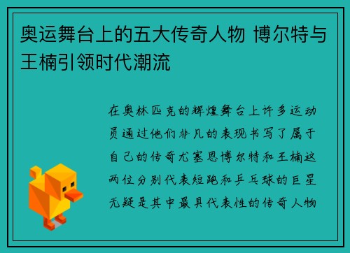 奥运舞台上的五大传奇人物 博尔特与王楠引领时代潮流
